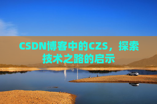 CSDN博客中的CZS，探索技术之路的启示